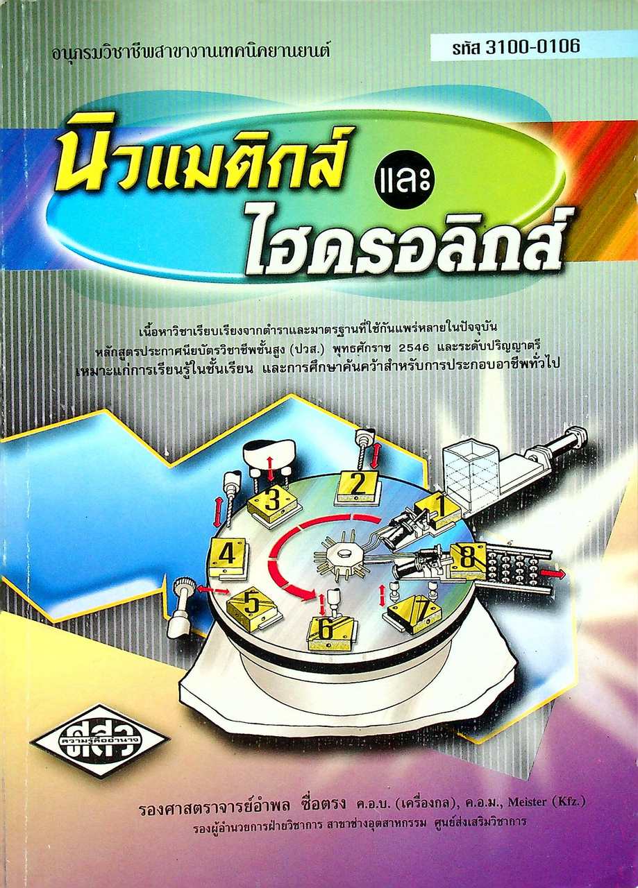 นิวแมติกส์และไฮดรอลิกส์