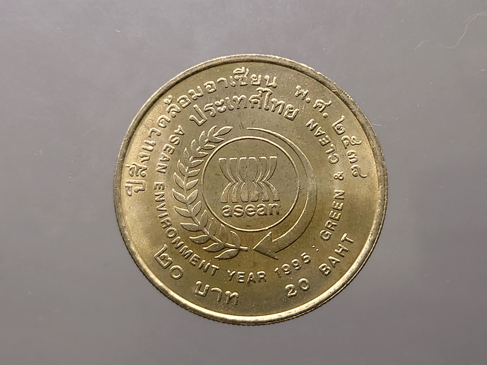 เหรียญ 20 บาท ที่ระลึก ปีสิ่งแวดล้อมอาเซียน พ.ศ.2538 ไม่ผ่านใช้