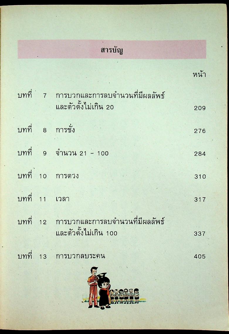 แบบฝึกทักษะคณิตศาสตร์ ชั้นประถมศึกษาปีที่ ๑ เล่ม ๒
