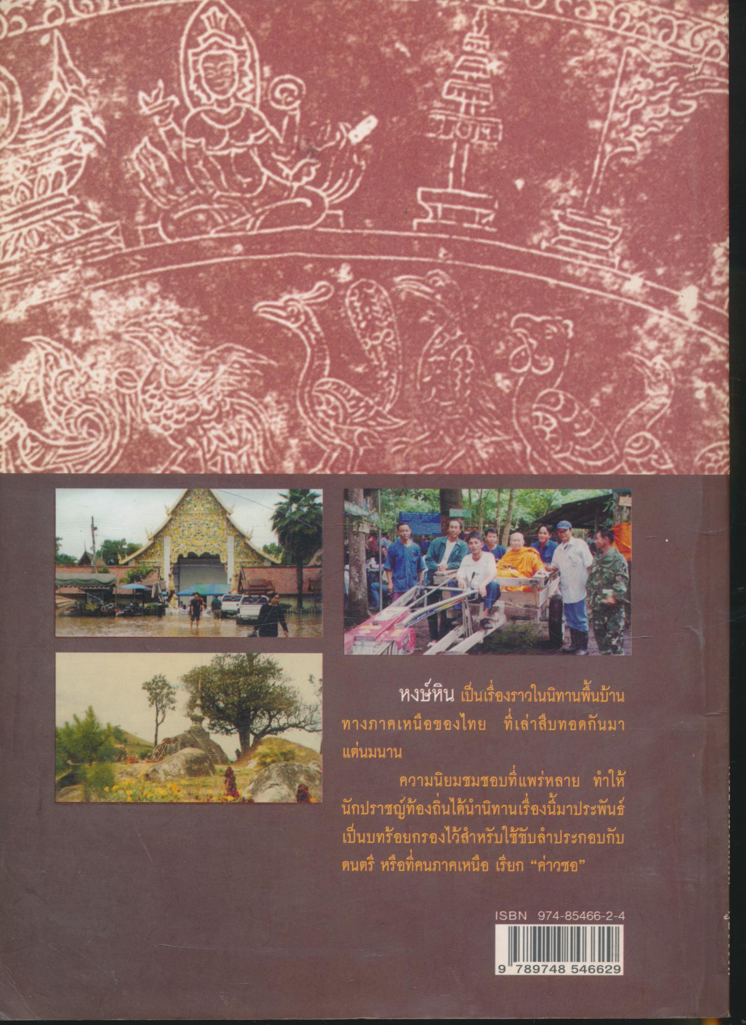 ค่าวซอเรื่อง "หงษ์หิน"