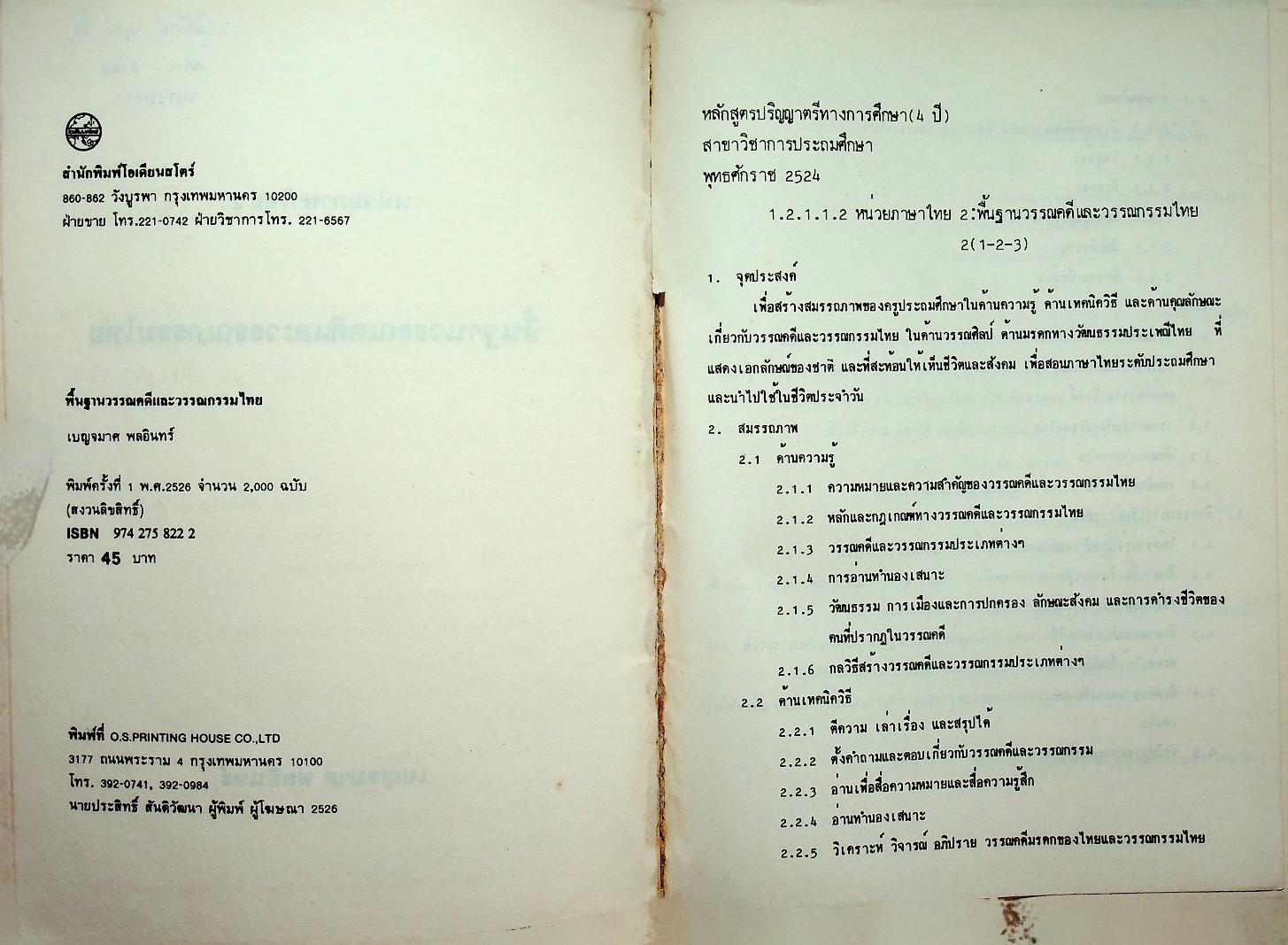 หน่วยภาษาไทย 2 : พื้นฐานวรรณคดีและวรรณกรรมไทย