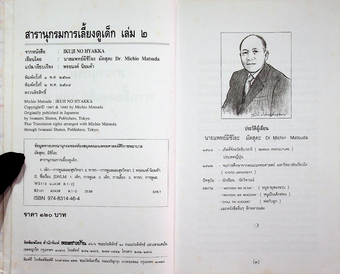 สารานุกรมการเลี้ยงดูเด็ก เล่ม ๒ (มี 224 หน้า/พิมพ์ครั้งที่ 2 พ.ศ. 2538)