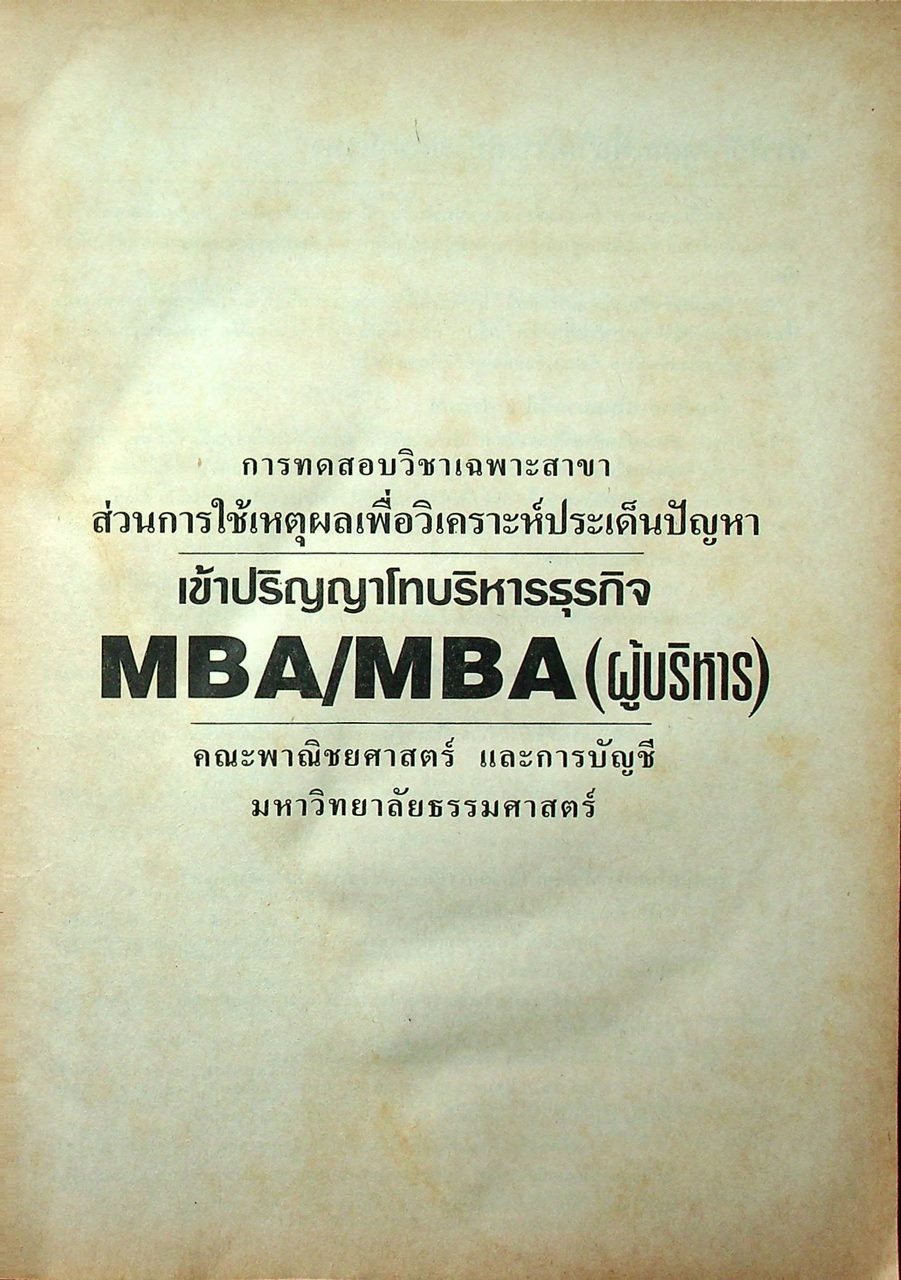 เตรียมสอบปริญญาโทบริหารธุรกิจ MBA วิชาเฉพาะสาขา
