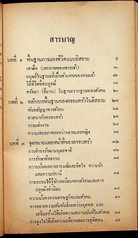 ปรัชญาชีวิตครอบครัว และ การแต่งงานในอิสลาม