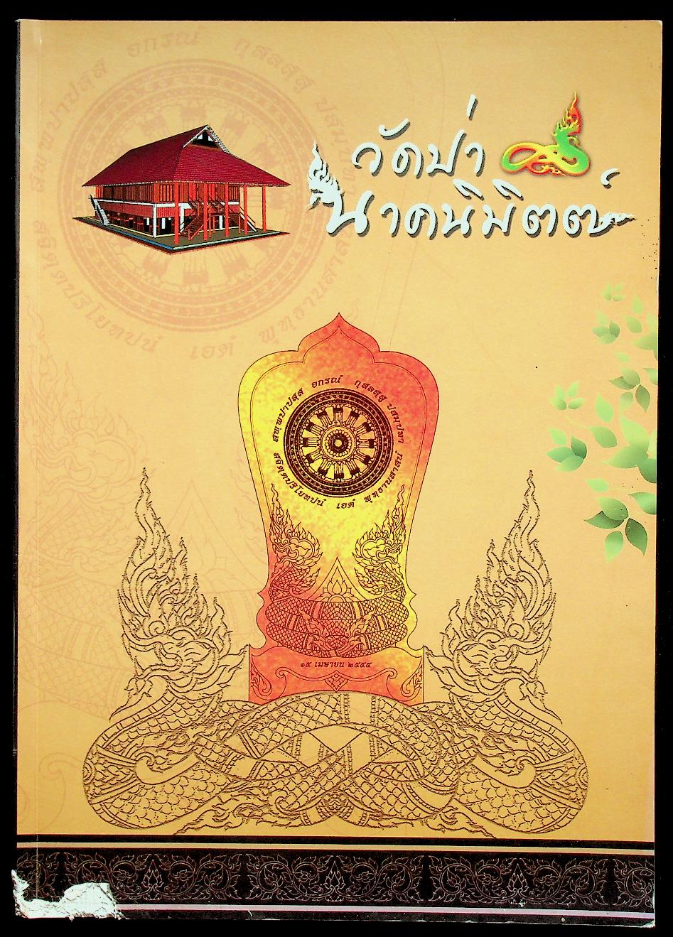 วัดป่านาคนิมิตต์