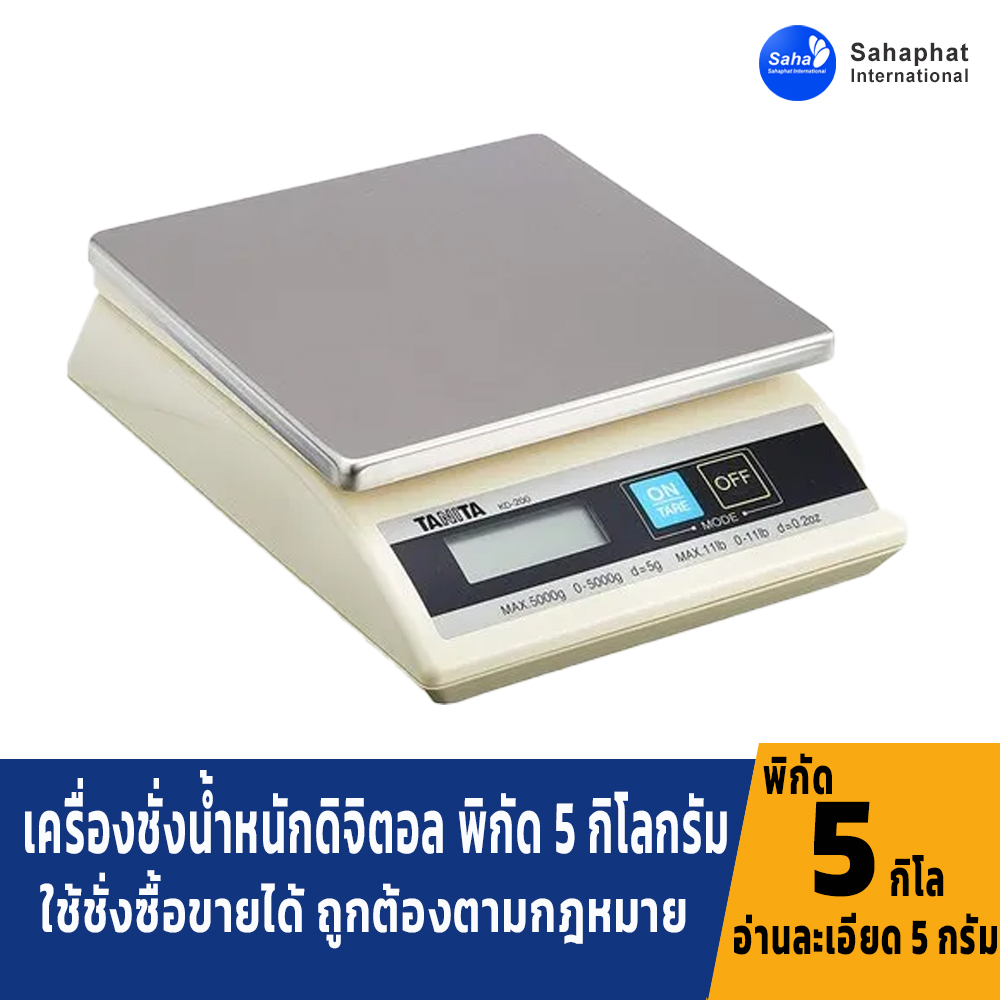 เครื่องชั่งน้ำหนักดิจิตอล ผ่านการตรวจรับรอง มาตราฐานจากสำนักชั่งตวงวัด กระทรวงพานิชย์ พิกัด 5 กิโลกรัม