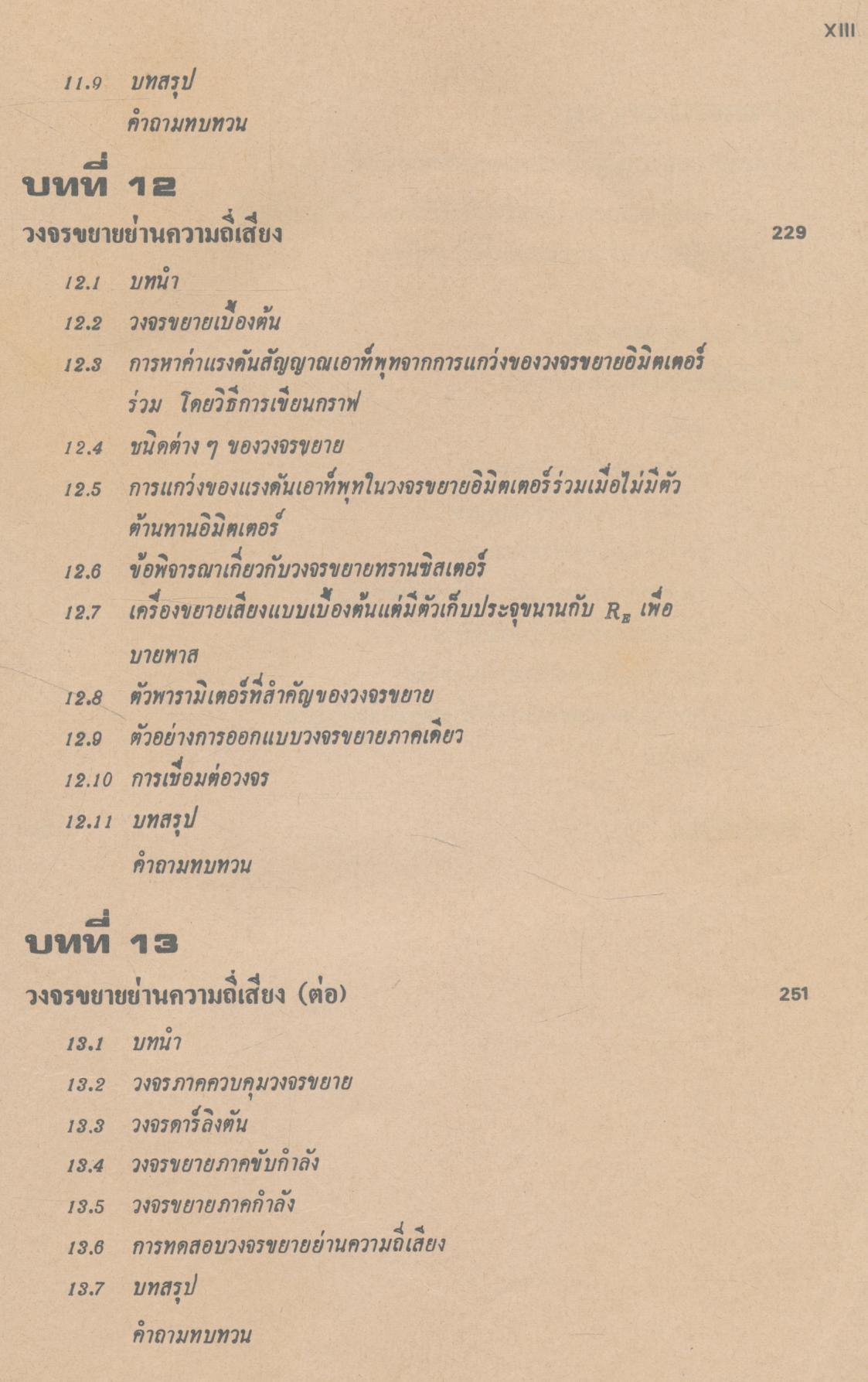 ทฤษฎีและการใช้งานอิเลคทรอนิคส์ เล่ม ๑