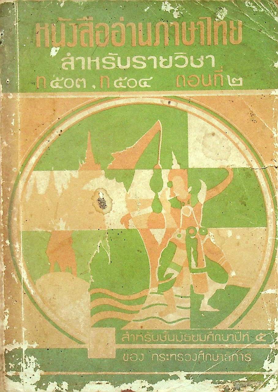 หนังสืออ่านภาษาไทย สำหรับรายวิชา ท ๕๐๓, ท ๕๐๔ ตอนที่ ๒ สำหรับชั้นมัธยมศึกษาปีที่ ๕