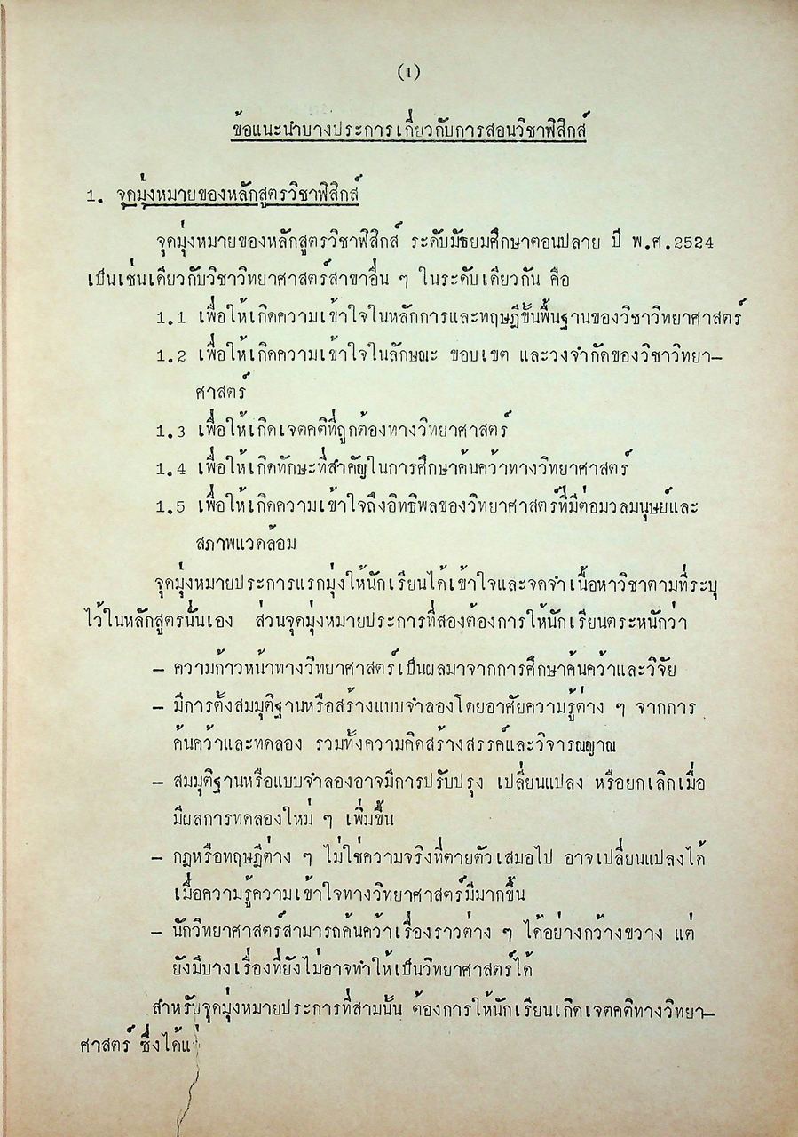 คู่มือครู วิชาฟิสิกส์ เล่ม ๔ ว ๐๒๔ ระดับมัธยมศึกษาตอนปลาย