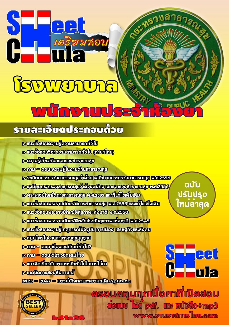 แนวข้อสอบพนักงานประจำห้องยา โรงพยาบาล