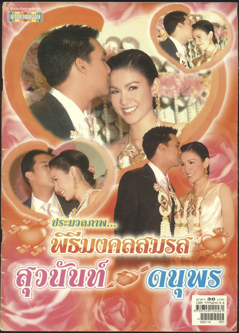 ดาราภาพยนต์ ฉบับพิเศษ ประมวลภาพ พิธีมงคลสมรส สุวนันท์ ดนุพร