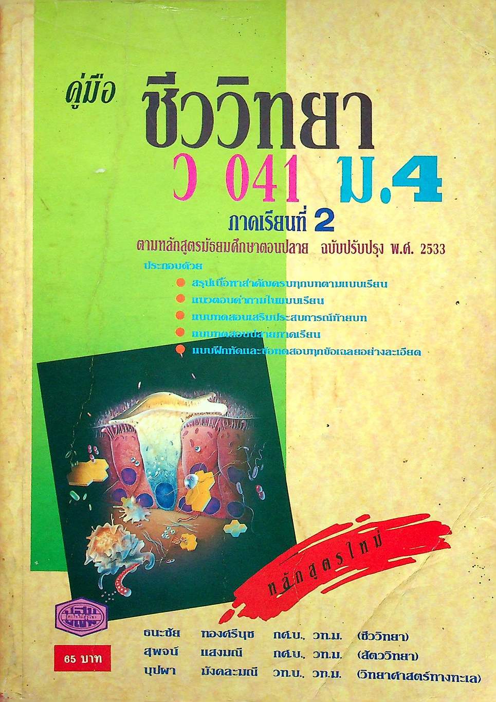 คู่มือ ชีววิทยา ม.4 ว 041 ภาคเรียนที่ 2