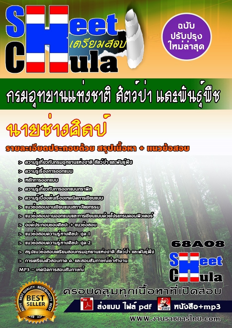 แนวข้อสอบนายช่างศิลป์ กรมอุทยานแห่งชาติ สัตว์ป่า และพันธุ์พืช