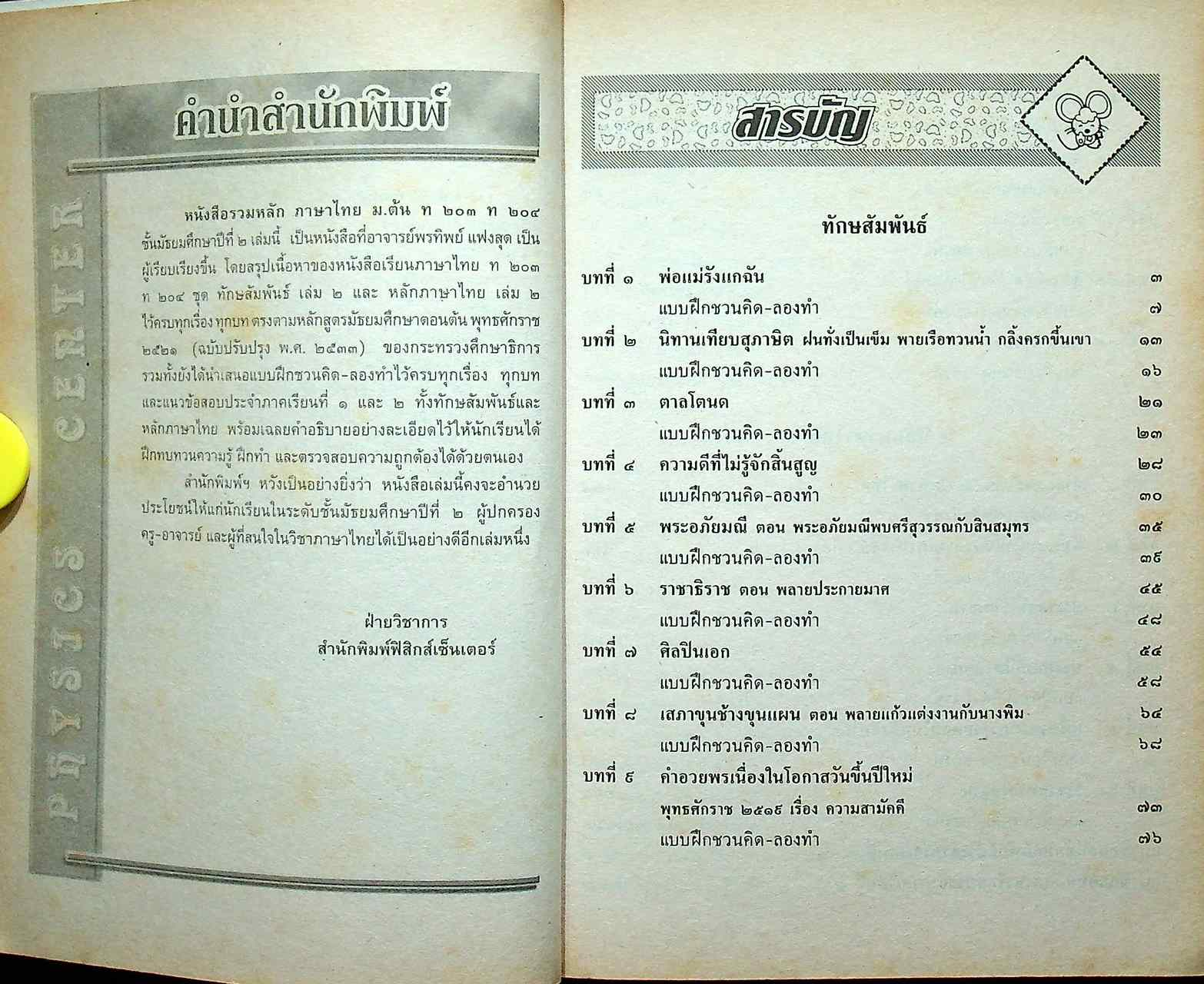 หนังสือรวมหลัก ภาษาไทย ม.ต้น ท ๒๐๓ ท ๒๐๔ ทักษสัมพันธ์ หลักภาษาไทย ชั้นมัธยมศึกษาปีที่ ๒