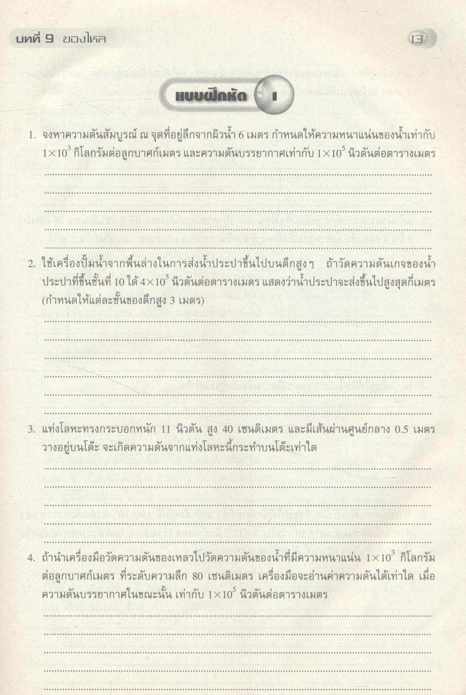 หนังสือเสริมการเรียนรู้ ฟิสิกส์ ม.5 เล่ม 1 ***ไม่มีเฉลยแบบฝึกหัดในเล่ม