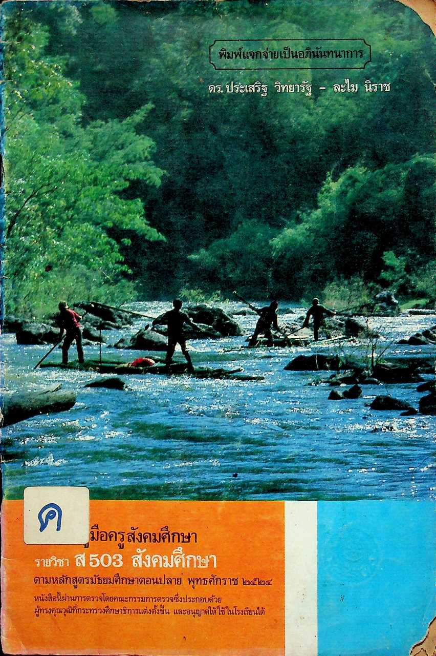 คู่มือครูสังคมศึกษา รายวิชา ส 503 สังคมศึกษา ชั้นมัธยมศึกษาปีที่ 5 (ม.5)