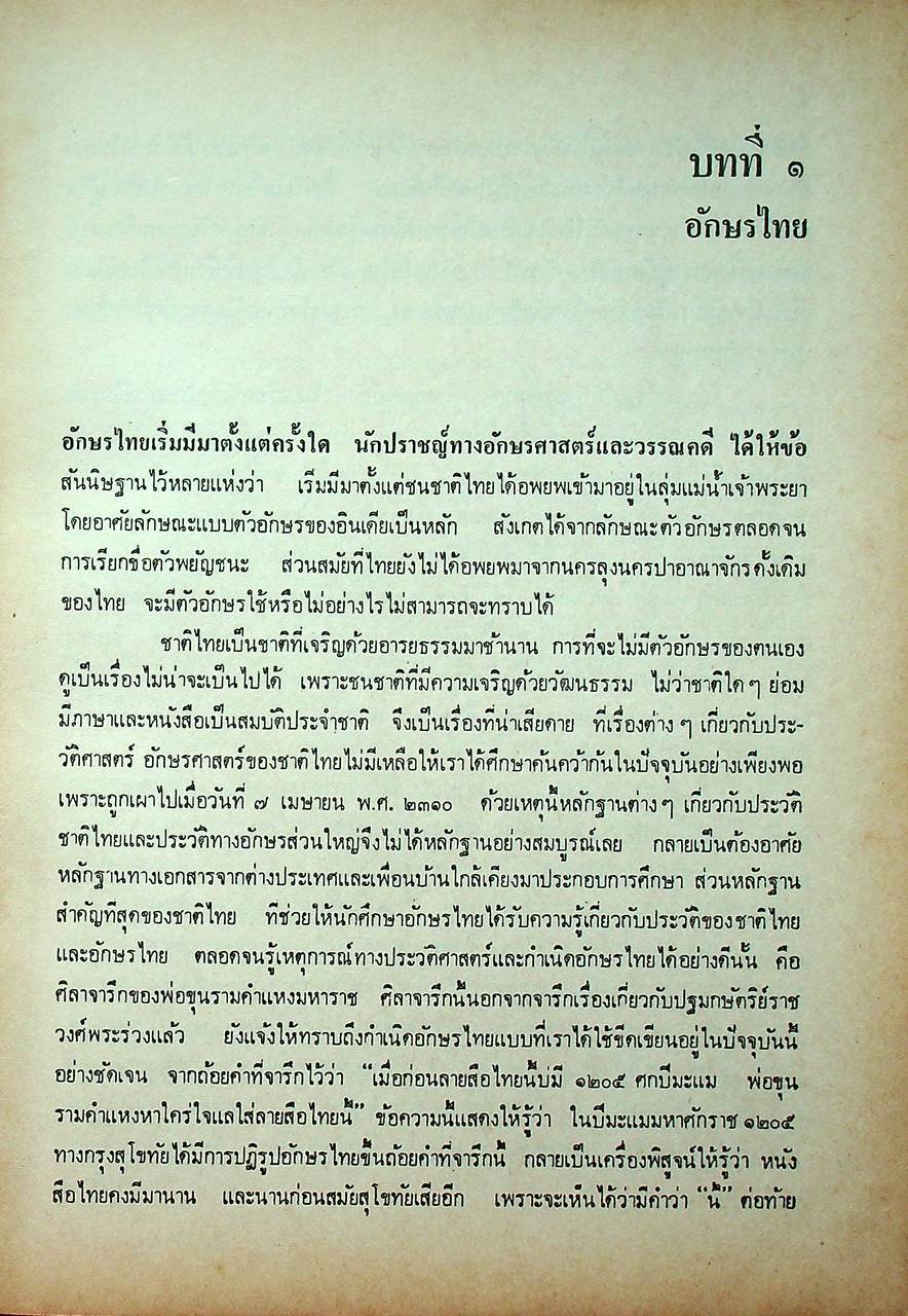 ว่าด้วยเรื่องแบบเรียนภาษาไทย