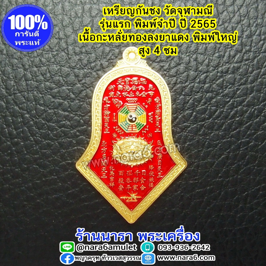 เหรียญกันชง วัดจุฬามณี เนื้อกาหลั่ยทองลงยาสีแดง พิมพ์ใหญ่ รุ่นแรก พิมพ์จำปี ปี 2565
