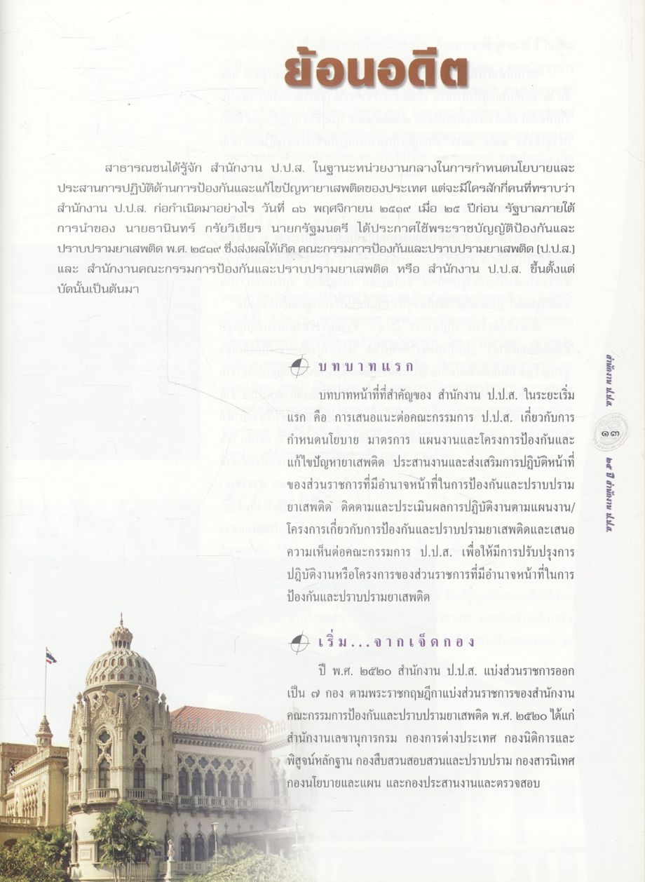 เสี้ยวศตวรรษ แห่งความมุ่งมั่น (ครบรอบ ๒๕ ปี สำนักงาน ป.ป.ส.)