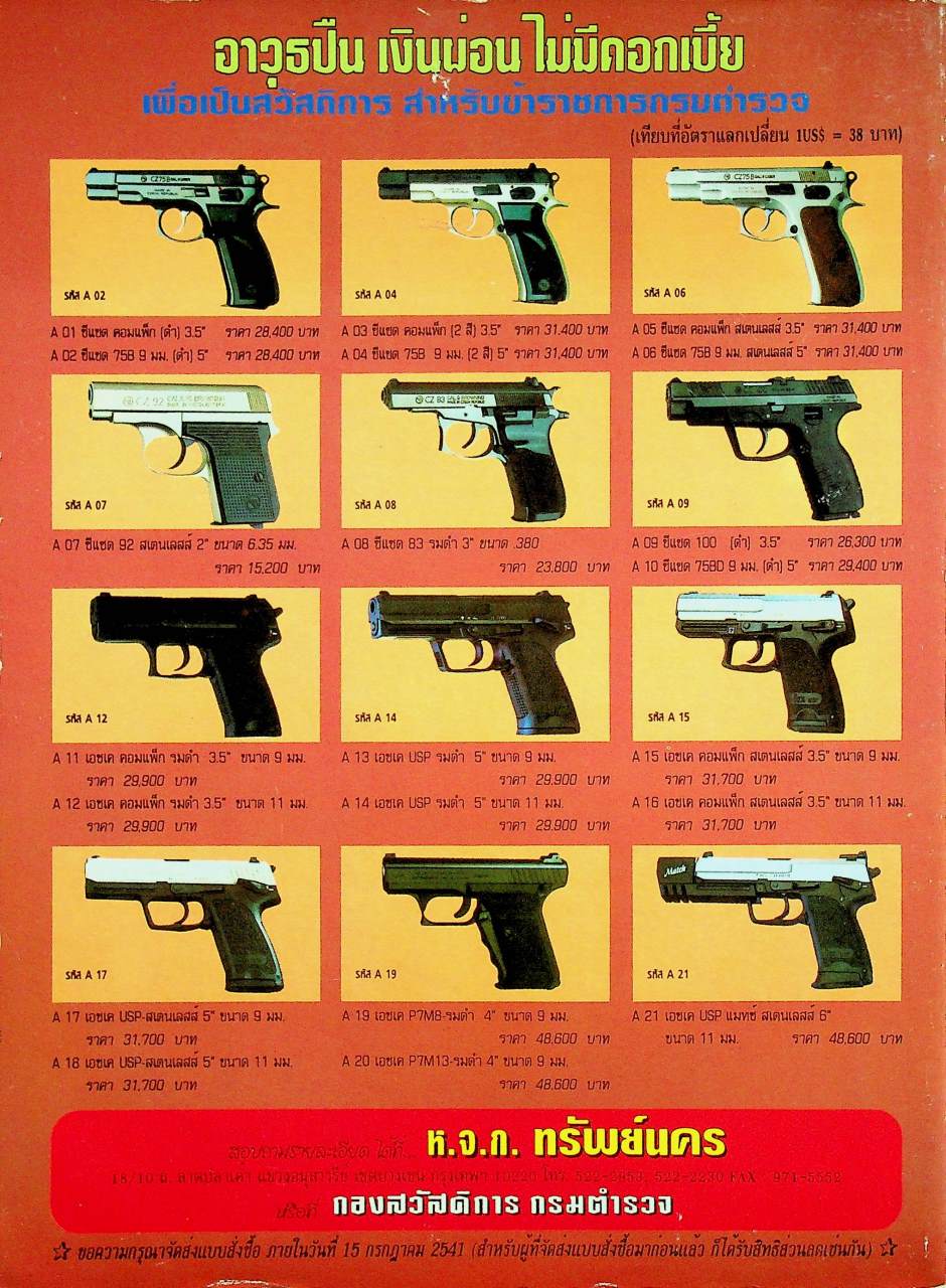 นิตยสารอาวุธปืน ปีที่ 24 ฉบับที่ 285 เดือนกรกฎาคม 2541
