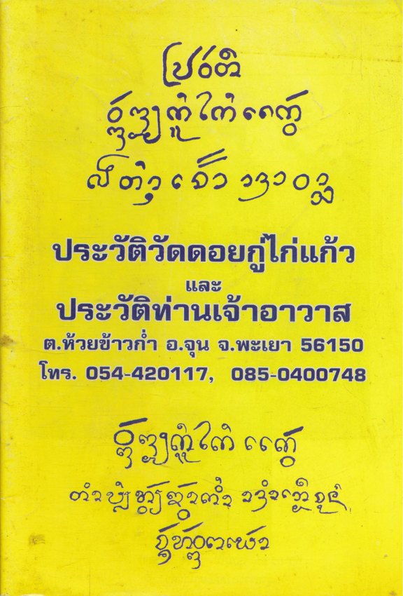 ประวัติวัดดอยกู่ไก่แก้ว ต.ห้วยข้าวกํ่า อ.จุน จ.พะเยา และประวัติท่านเจ้าอาวาสวัดดอยกู่ไก่แก้ว