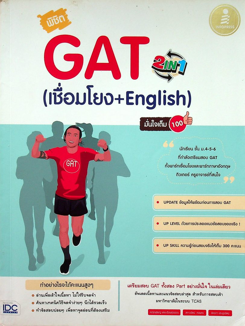 พิชิต GAT 2 IN1 เชื่อมโยง+ English มั่นใจเต็ม 100