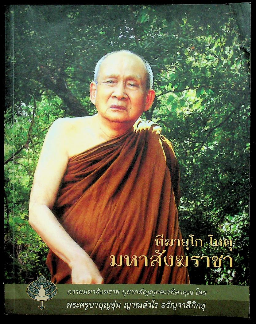 ทีฆายุโก โหตุ มหาสังฆราชา พระครูบาบุญชุ่ม ญาณสํวโร อรัญวาสีภิกขุ