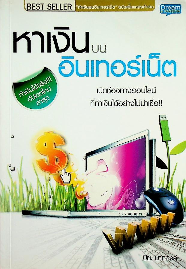หาเงินบนอินเตอร์เน็ต