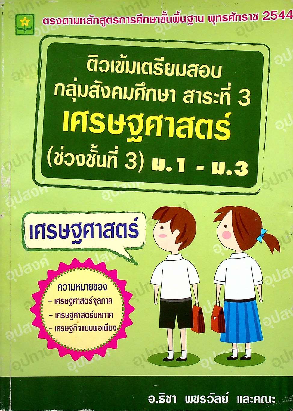 ติวเข้มเตรียมสอบกลุ่มสังคมศึกษา สาระที่ 3 เศรษฐศาสตร์ (ช่วงชั้นที่ 3) ม.1 - ม.3