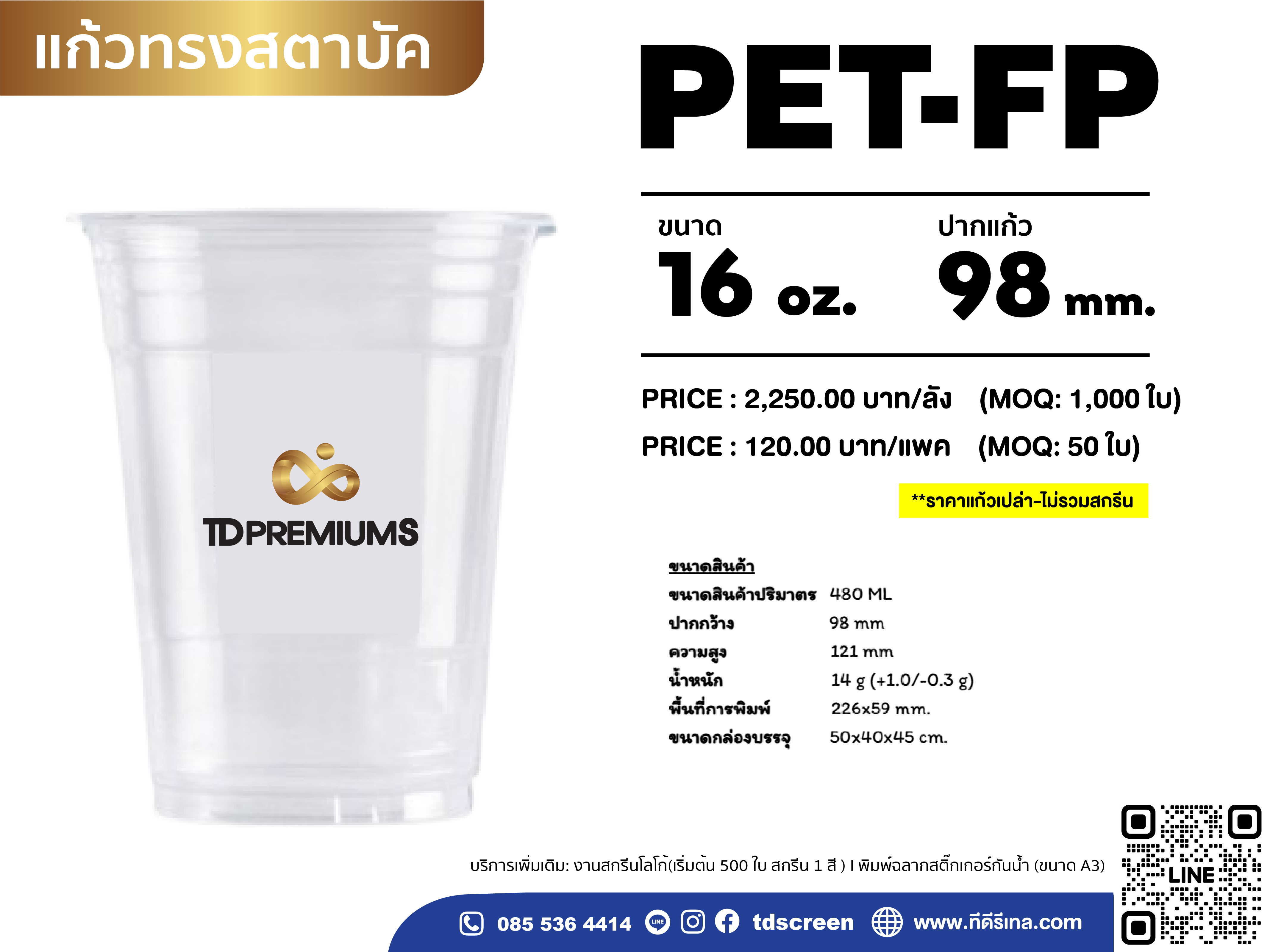 แก้ว PET-FP (รุ่นหนาพิเศษ) ปาก 98 ขนาด 16 ออนซ์ (ยกลัง 1000 ใบ)