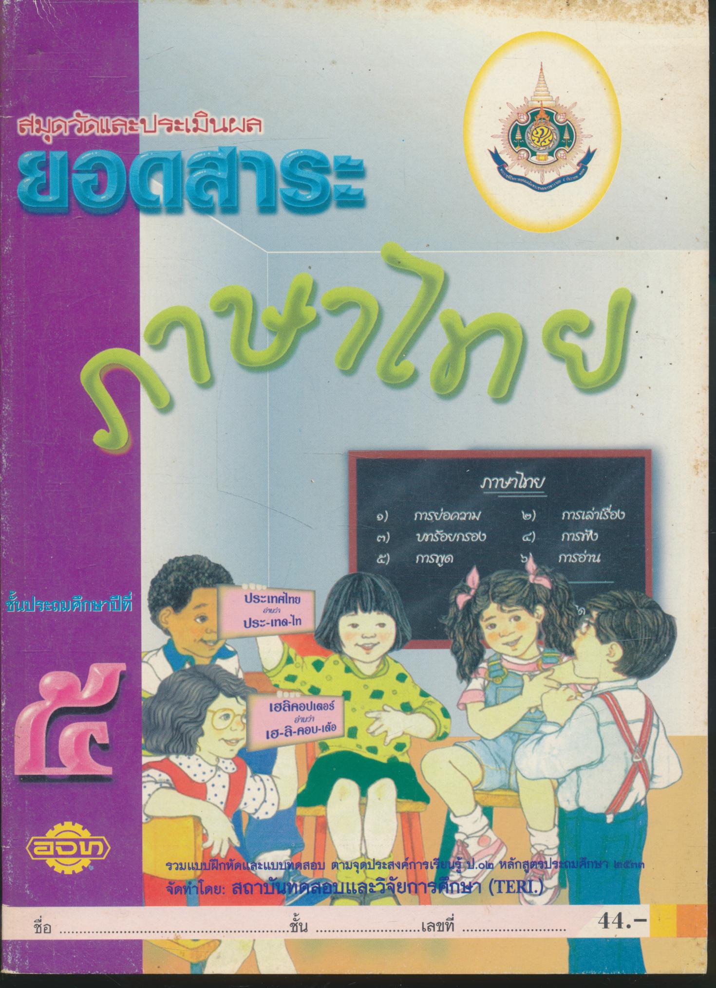 สมุดวัดและประเมินผล ยอดสาระ ภาษาไทย ชั้นประถมศึกษาปีที่ ๕