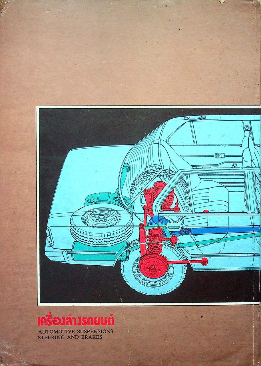 เครื่องล่างรถยนต์ AUTOMOTIVE SUSPENSIONS STEERING AND BRAKES