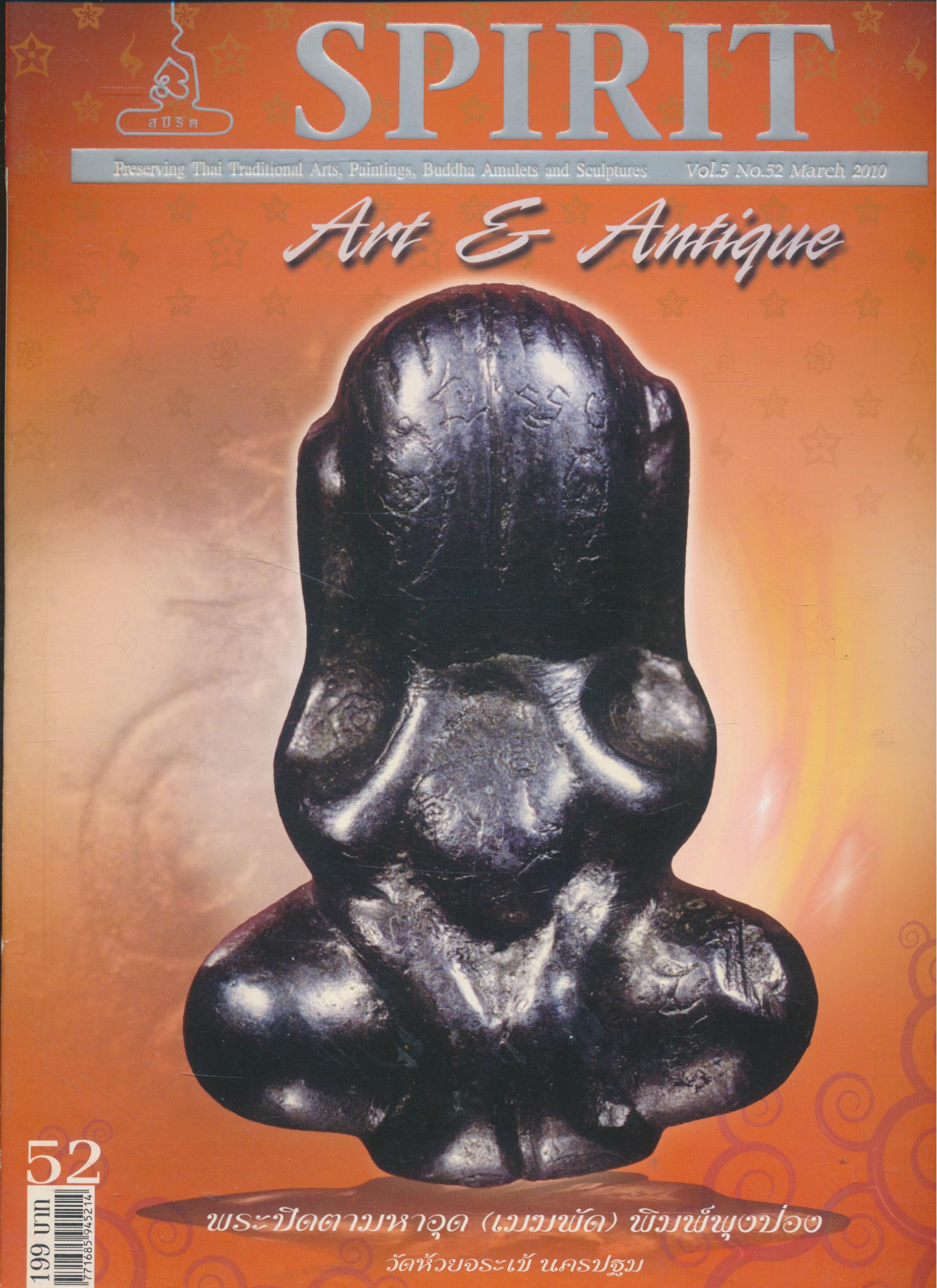 SPIRIT Art & Antique ปีที่ 5 ฉบับที่ 52 มีนาคม 2553