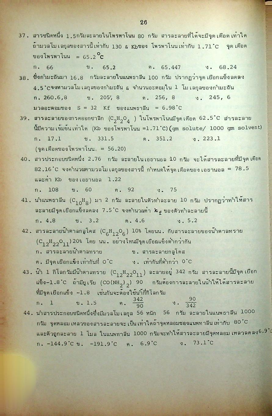 หัวใจเคมี 2 ฉบับ ENTRANCE พร้อมเฉลยอย่างละเอียด สมบัติของสาร, ความสัมพันธ์ระหว่างสมบัติของธาตุ, โครงสร้างอะตอมและตารางธาตุ, พันธะเคมี