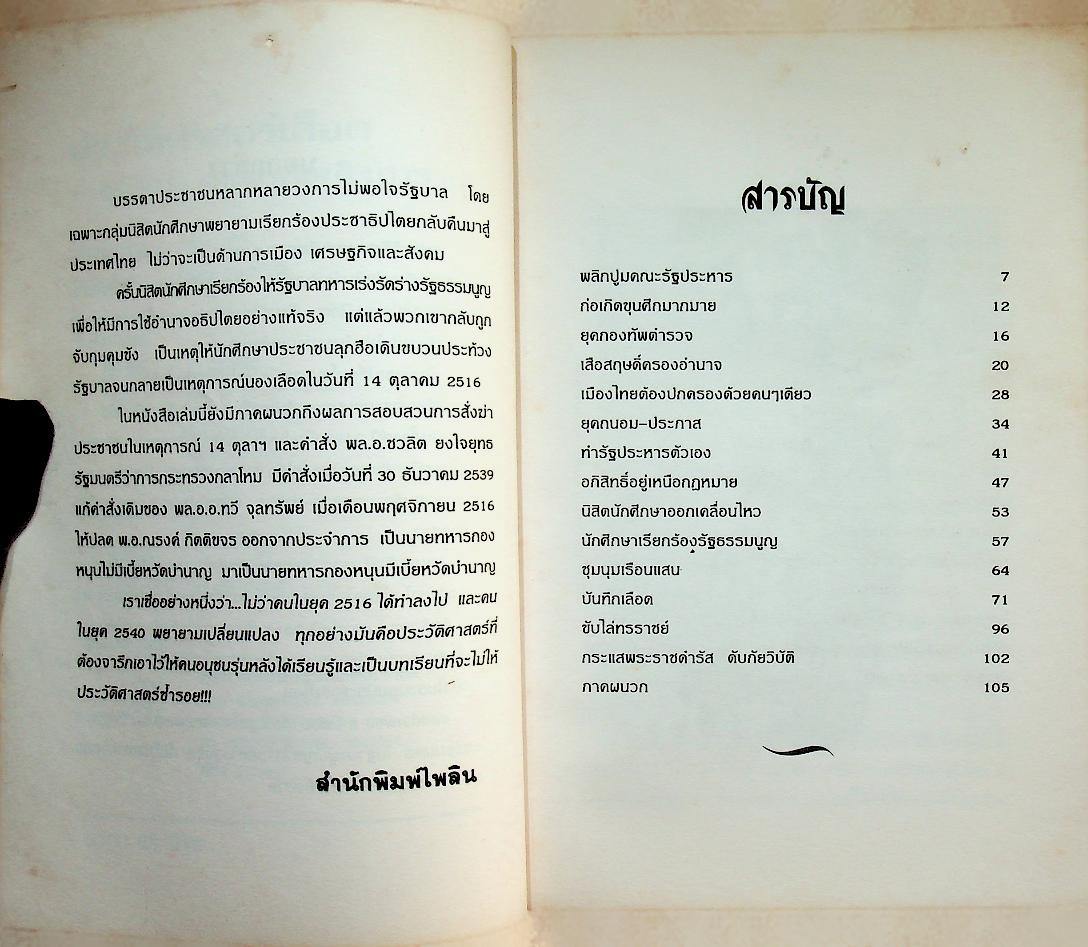 ประวัติศาสตร์เลือด 14 ตุลาฯ 16 ประชาสู้เผด็จการ