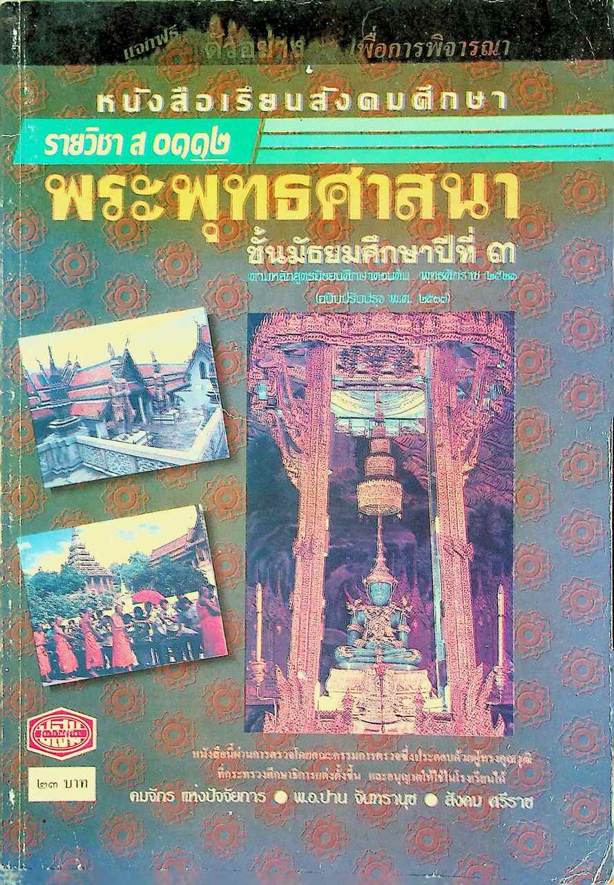 หนังสือเรียนสังคมศึกษา รายวิชา ส ๐๑๑๒ พระพุทธศาสนา ชั้นมัธยมศึกษาปีที่ ๓