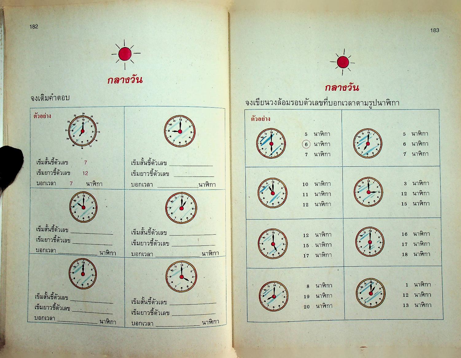 แบบฝึกทักษะ คณิตศาสตร์ ชั้นประถมศึกษาปีที่ ๒ เล่ม ๒ (มีเฉลยท้ายเล่ม)