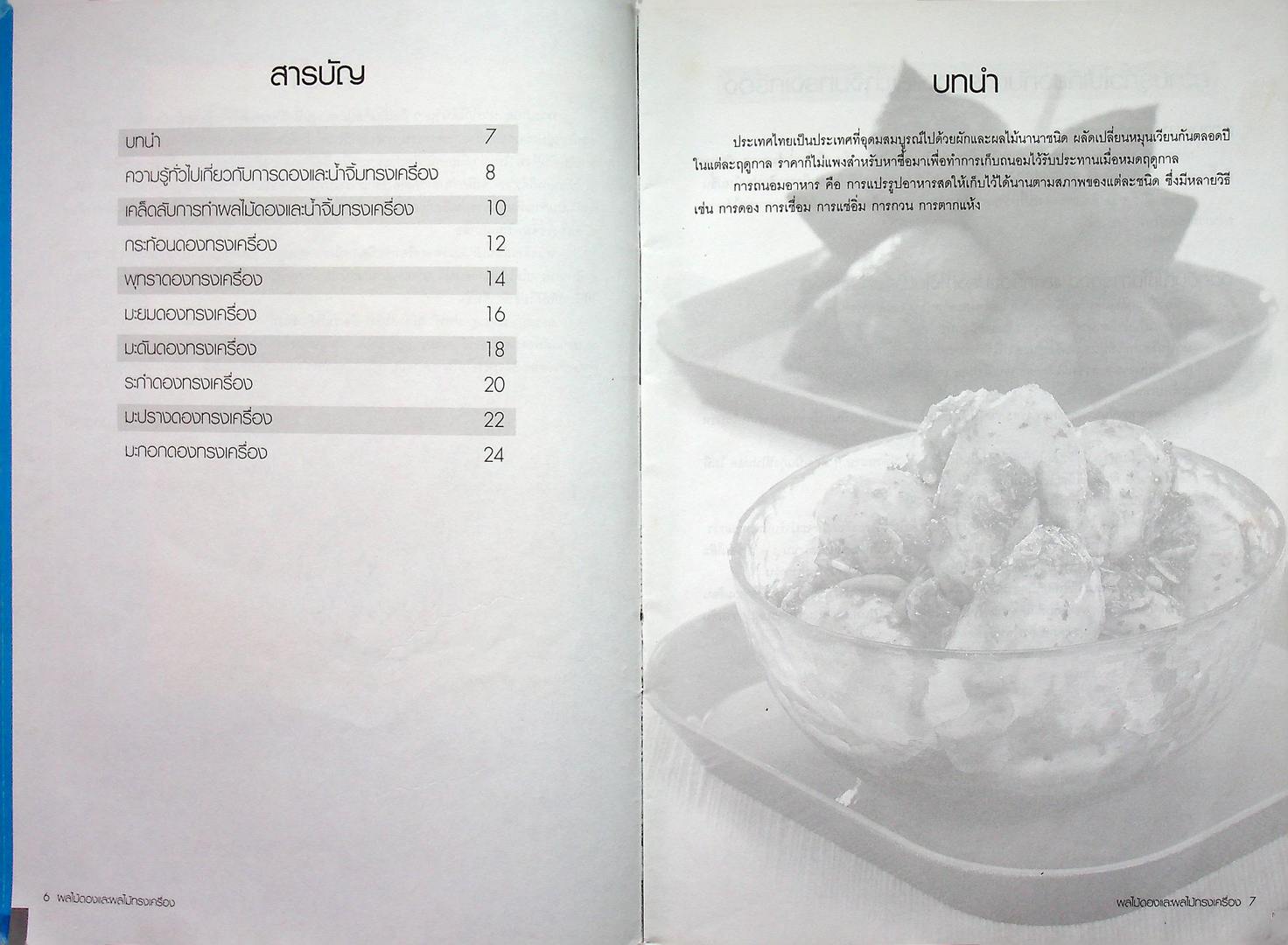 ผลไม้ดองและผลไม้ทรงเครื่อง