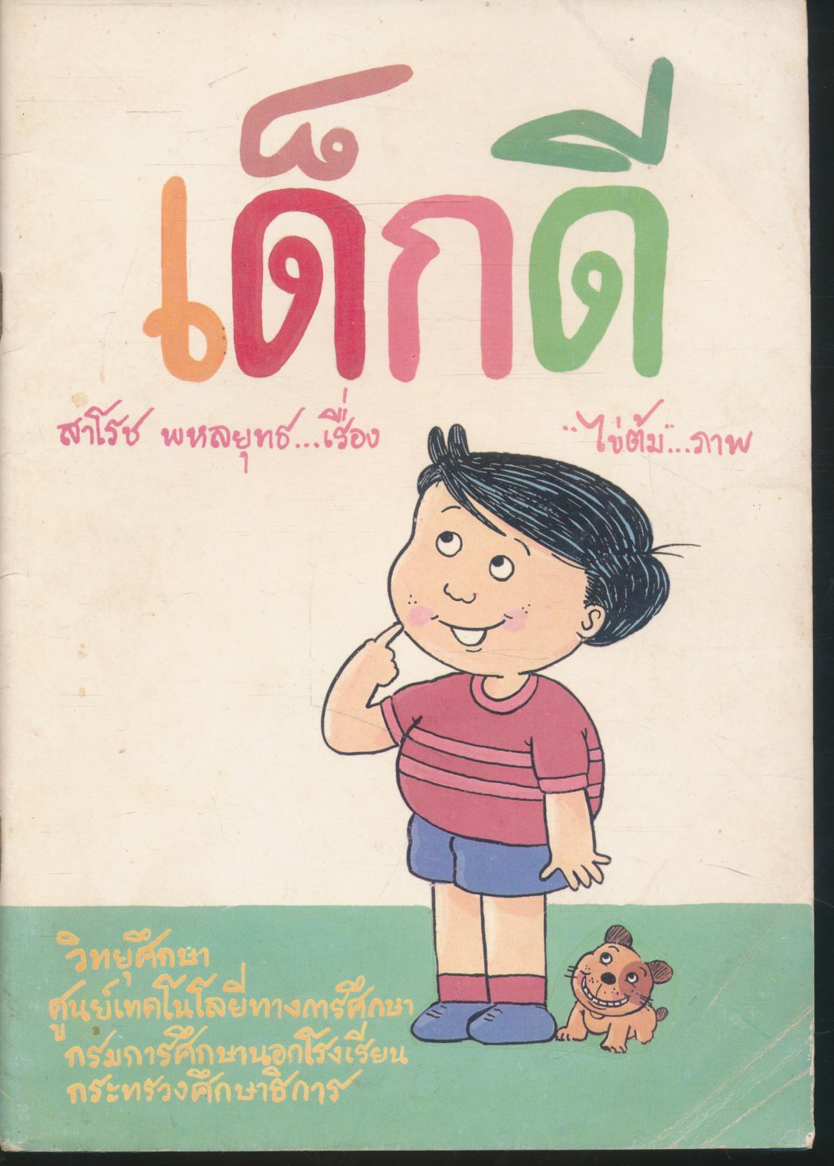 เด็กดี