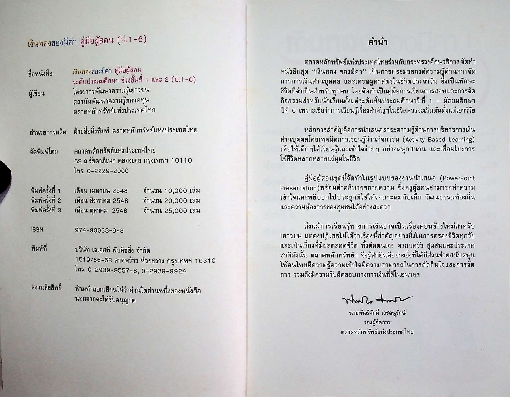 เงินทองของมีค่า คู่มือผู้สอน ระดับประถมศึกษา ช่วงชั้นที่ 1 และ 2 (ป.1-6)