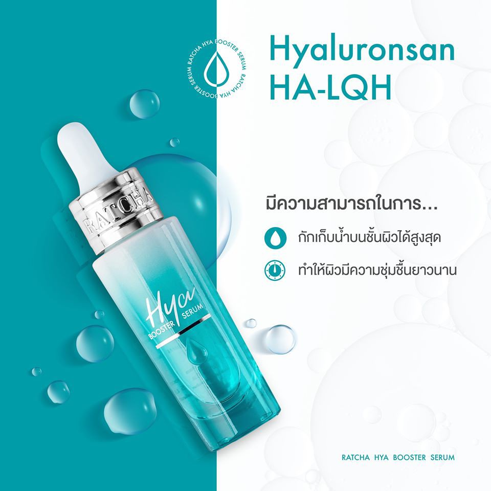 เซรั่มไฮยา บูสเตอร์ By น้องฉัตร(Ratcha Hya Booster Serum)