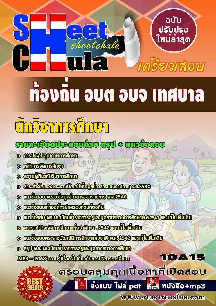 แนวข้อสอบนักวิชาการศึกษา ท้องถิ่น อบต อบจ เทศบาล