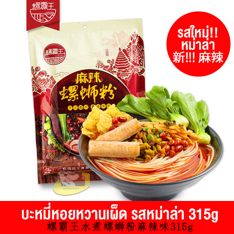 บะหมี่หอยหวานพริกเสฉวน (หลัวซือเฝิน) รสหม่าล่า