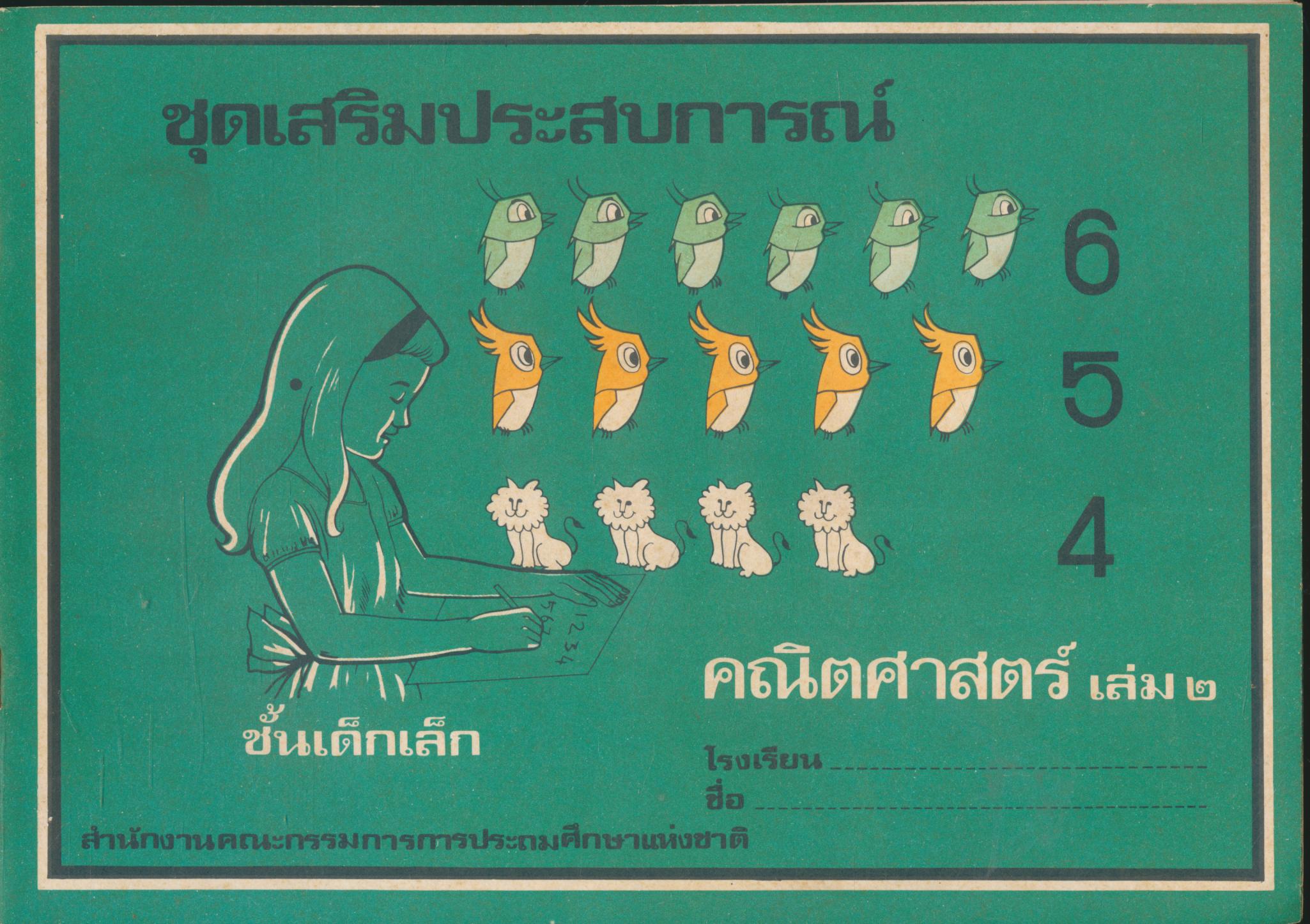 ชุดเสริมประสบการณ์ คณิตศาสตร์ เล่ม ๒ ชั้นเด็กเล็ก