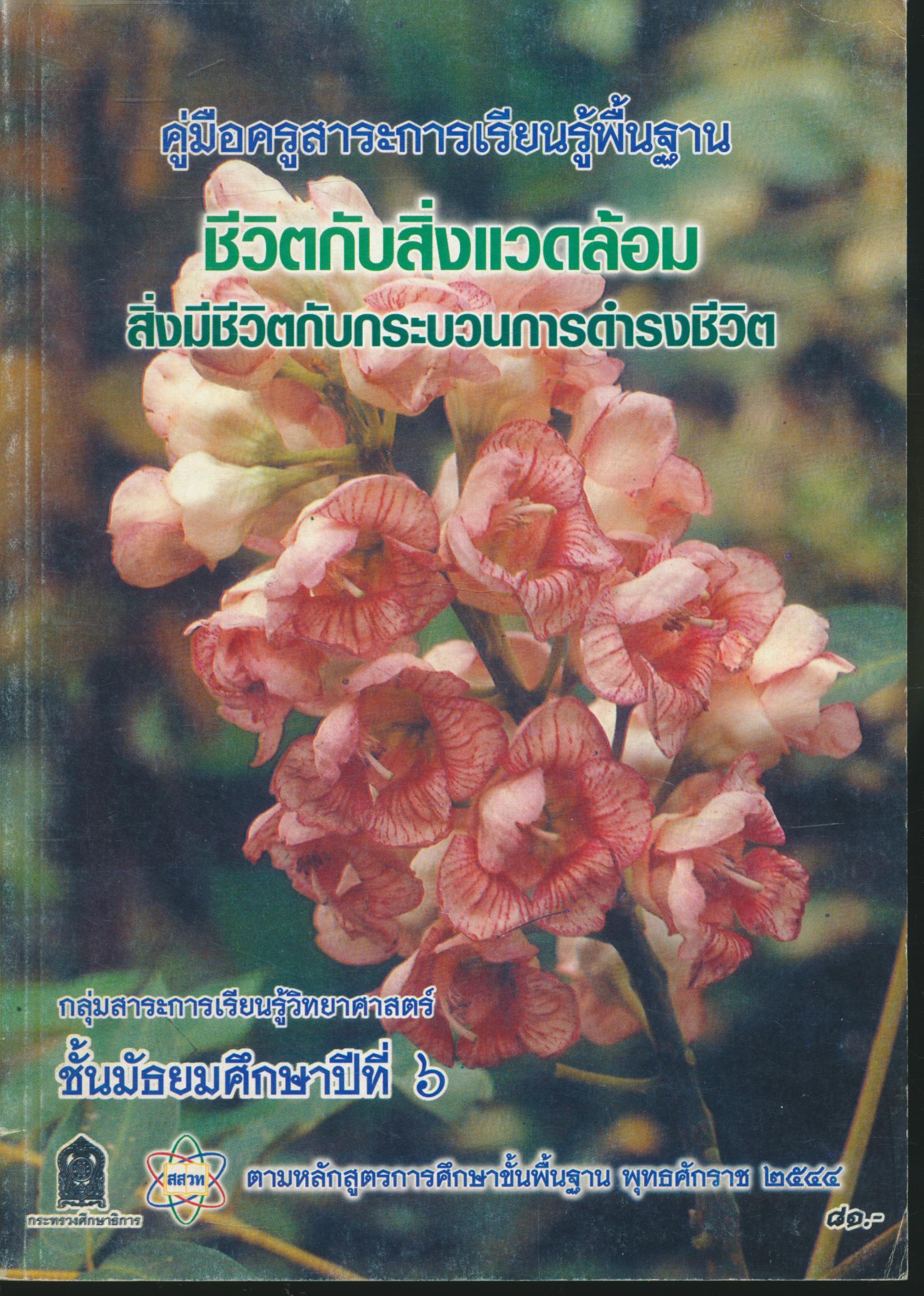 คู่มือครูสาระการเรียนรู้พื้นฐาน ชีวิตกับสิ่งแวดล้อม สิ่งมีชีวิตกับกระบวนการดำรงชีวิต ชั้นมัธยมศึกษาปีที่ ๖