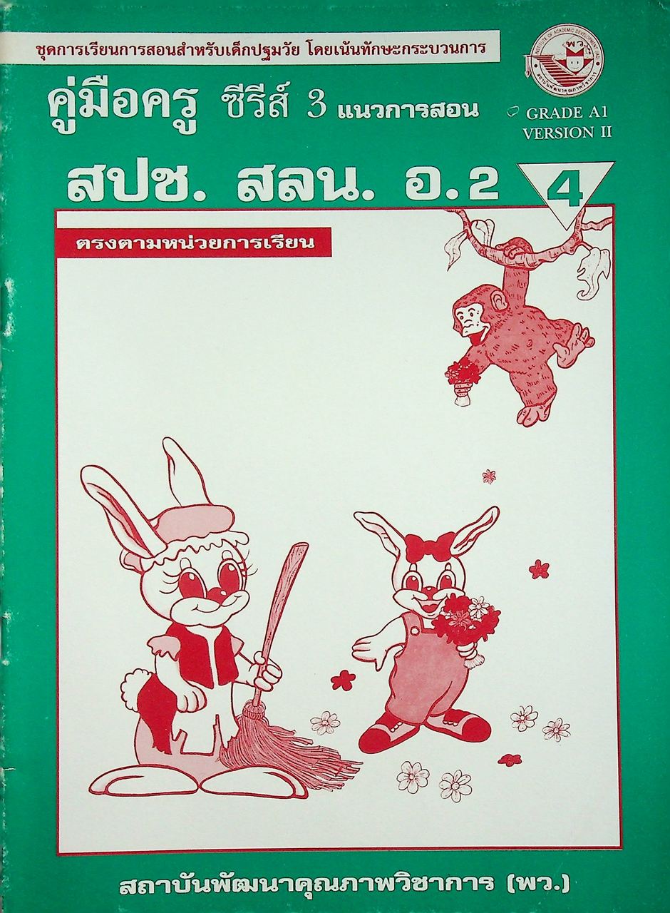 คู่มือครู ซีรีย์ 3 แนวการสอน สปช. สลน. อ.2 เล่ม 4