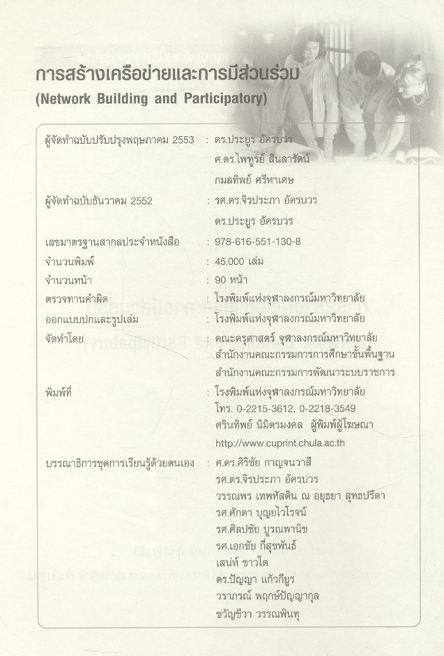 การสร้างเครือข่ายและการมีส่วนร่วม