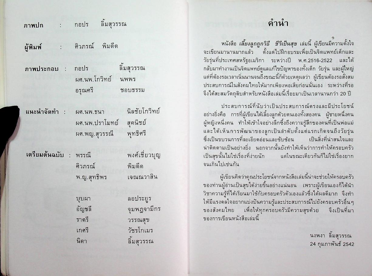 เลี้ยงลูกถูกวิธี ชีวีเป็นสุข