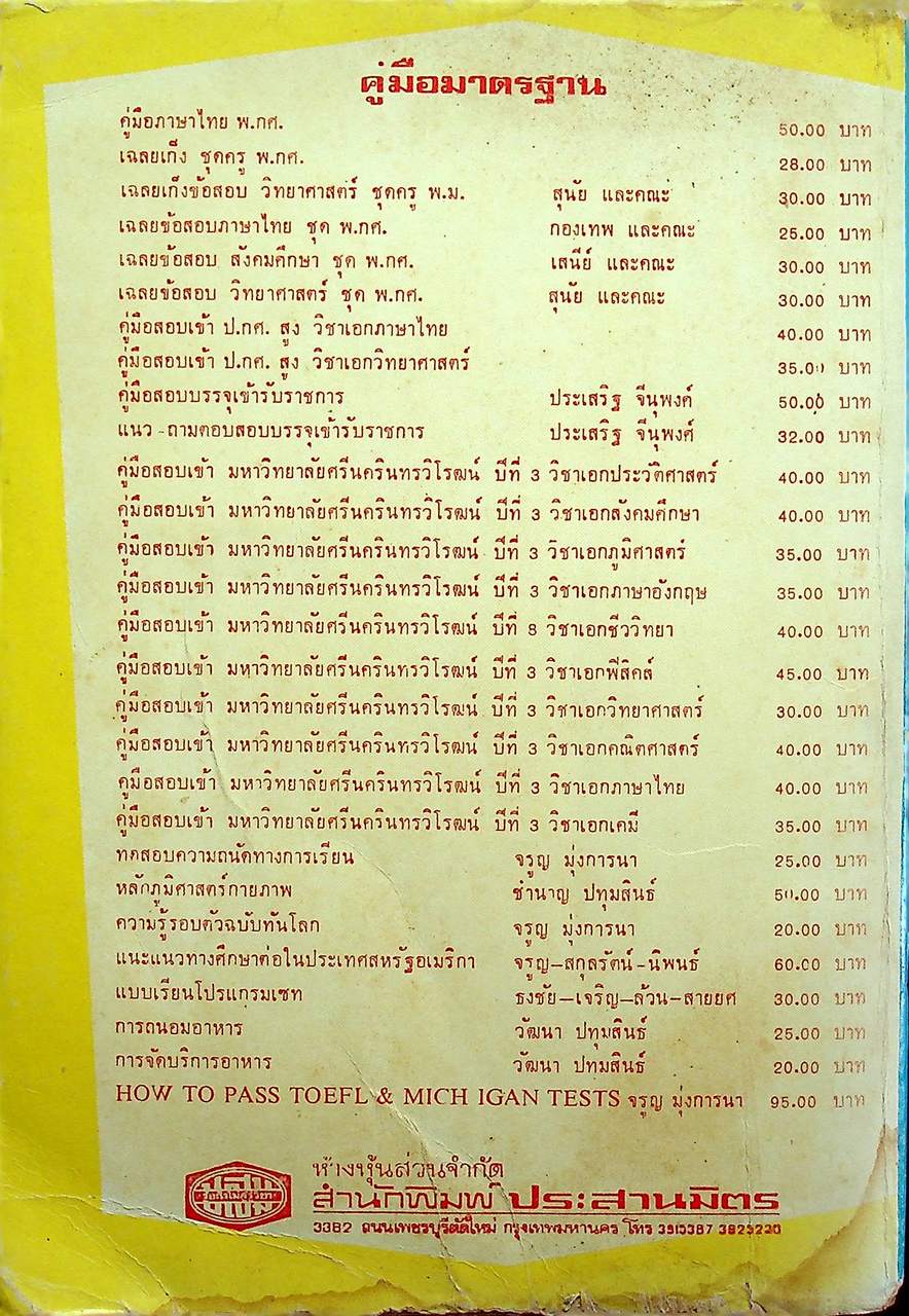 เฉลยเก็งข้อสอบ วิทยาศาสตร์ ชุดครู พ.ม. (สมัครสอบ, อ.ศ.ร., อ.ส.ช. พ.ศ.2515-ปีปัจจุบัน)