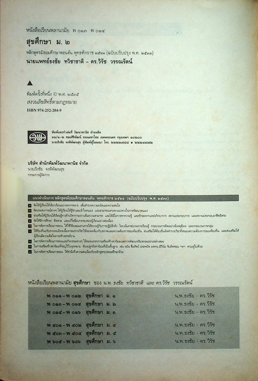 หนังสือเรียนวิชาพลานามัย พ ๐๑๓ - พ ๐๑๔ สุขศึกษา ระดับมัธยมศึกษาตอนต้น